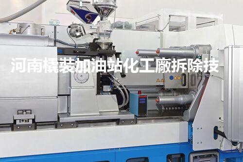 河南橇裝加油站化工廠拆除技術(shù)革新：關(guān)鍵步驟與以后前景！